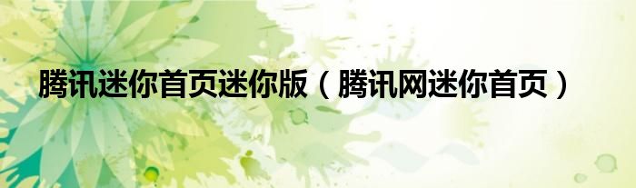 騰訊迷你首頁迷你版（騰訊網(wǎng)迷你首頁）
