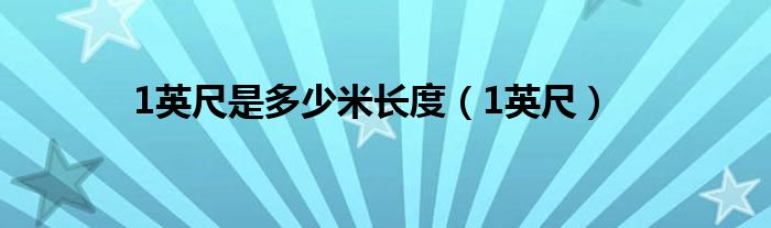 1英尺是多少米長(zhǎng)度（1英尺）