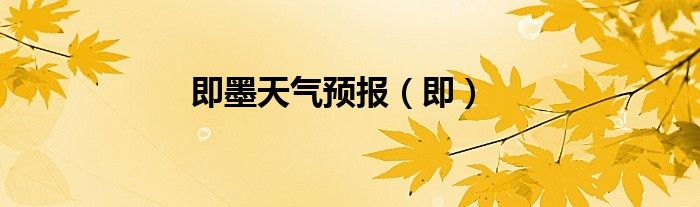 即墨天氣預(yù)報(bào)（即）