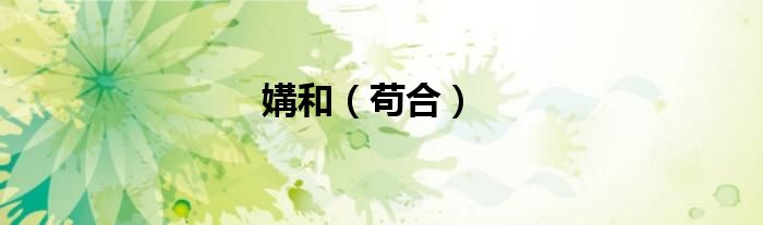 媾和（茍合）