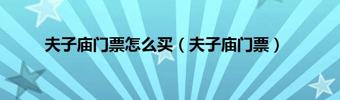 夫子廟門(mén)票怎么買(mǎi)（夫子廟門(mén)票）
