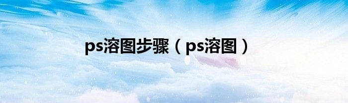 ps溶圖步驟（ps溶圖）