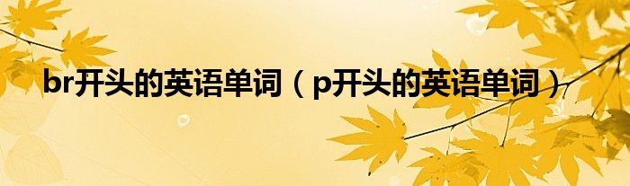 br開頭的英語單詞（p開頭的英語單詞）