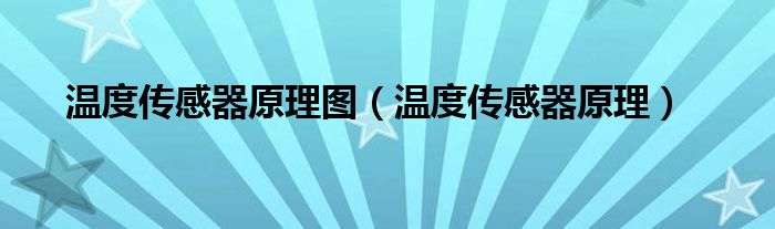 溫度傳感器原理圖（溫度傳感器原理）