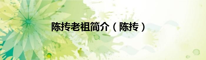 陳摶老祖簡(jiǎn)介（陳摶）