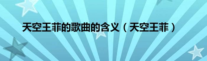 天空王菲的歌曲的含義（天空王菲）