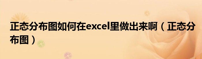 正態(tài)分布圖如何在excel里做出來?。ㄕ龖B(tài)分布圖）