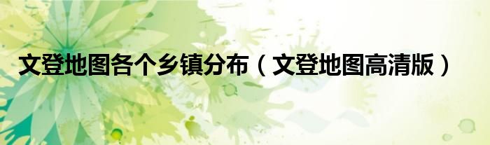 文登地圖各個(gè)鄉(xiāng)鎮(zhèn)分布（文登地圖高清版）