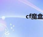 cf魔盒還能用嗎（cf魔盒）
