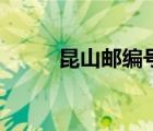 昆山郵編號碼玉山鎮(zhèn)（昆山郵編）
