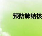 預(yù)防肺結(jié)核吃什么藥（預(yù)防肺結(jié)核）