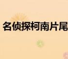 名偵探柯南片尾曲視頻（名偵探柯南片尾曲）