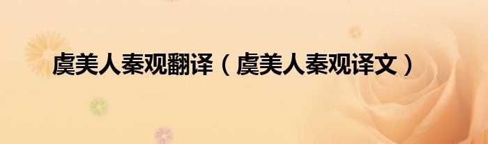虞美人秦觀翻譯（虞美人秦觀譯文）