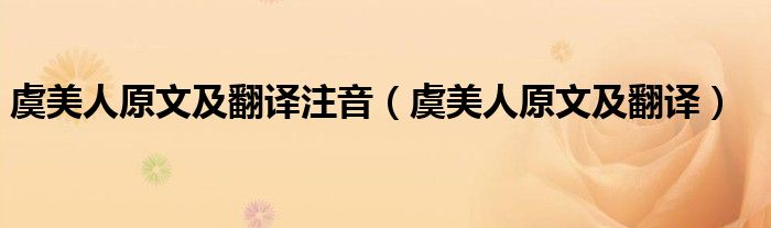 虞美人原文及翻譯注音（虞美人原文及翻譯）