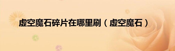 虛空魔石碎片在哪里刷（虛空魔石）