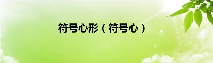 符號(hào)心形（符號(hào)心）