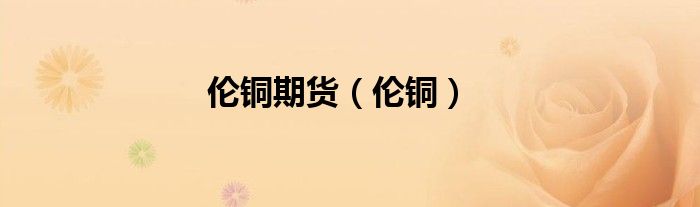 倫銅期貨（倫銅）