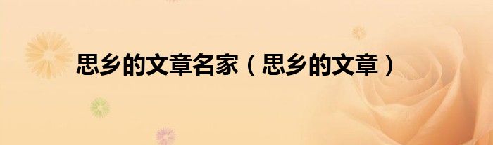 思鄉(xiāng)的文章名家（思鄉(xiāng)的文章）