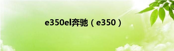 e350el奔馳（e350）