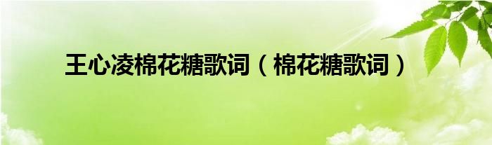 王心凌棉花糖歌詞（棉花糖歌詞）