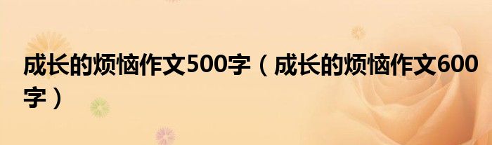 成長的煩惱作文500字（成長的煩惱作文600字）