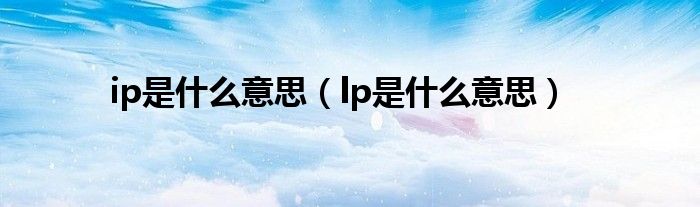 ip是什么意思（lp是什么意思）