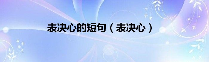 表決心的短句（表決心）