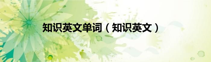 知識(shí)英文單詞（知識(shí)英文）