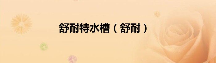 舒耐特水槽（舒耐）