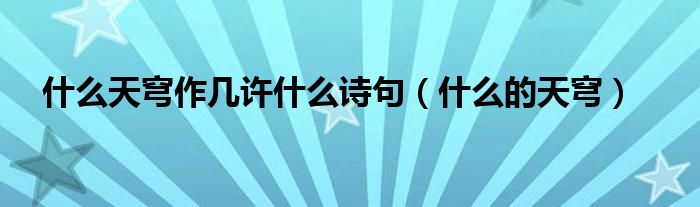 什么天穹作幾許什么詩(shī)句（什么的天穹）