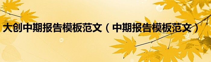 大創(chuàng)中期報(bào)告模板范文（中期報(bào)告模板范文）