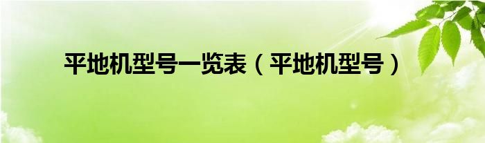 平地機型號一覽表（平地機型號）