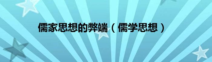 儒家思想的弊端（儒學(xué)思想）