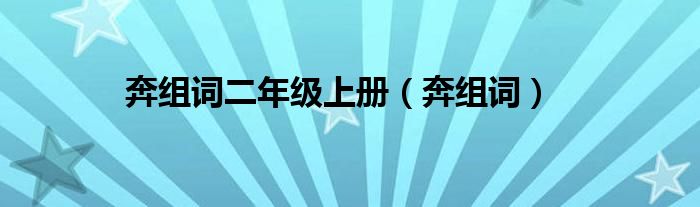 奔組詞二年級(jí)上冊(cè)（奔組詞）