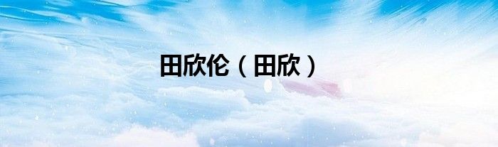 田欣倫（田欣）