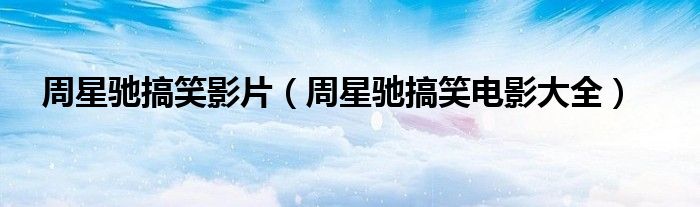 周星馳搞笑影片（周星馳搞笑電影大全）