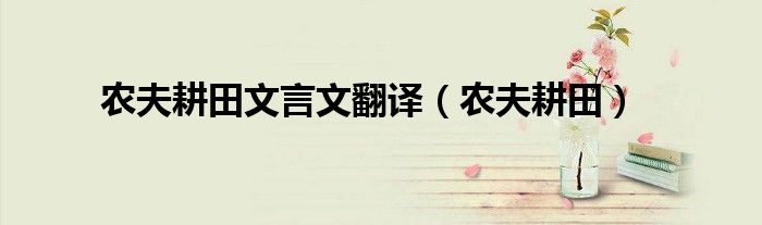 農(nóng)夫耕田文言文翻譯（農(nóng)夫耕田）