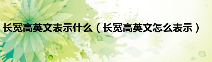 長寬高英文表示什么（長寬高英文怎么表示）