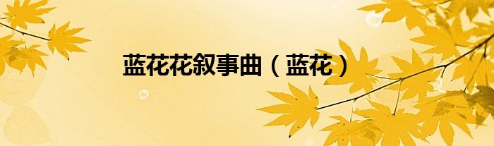 藍(lán)花花敘事曲（藍(lán)花）