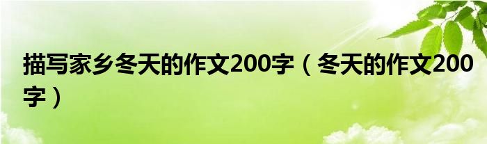 描寫家鄉(xiāng)冬天的作文200字（冬天的作文200字）