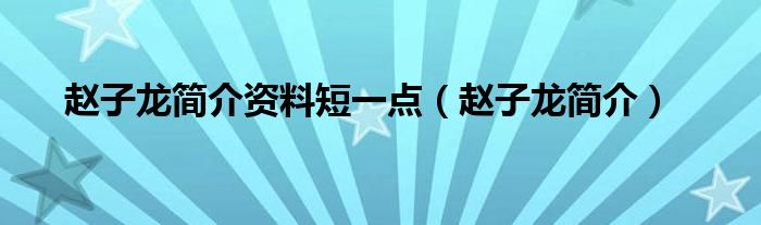 趙子龍簡介資料短一點(diǎn)（趙子龍簡介）