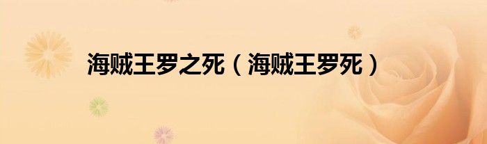 海賊王羅之死（海賊王羅死）