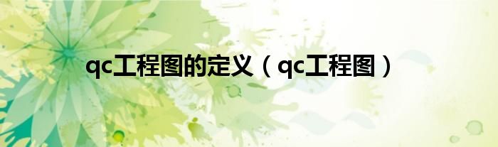 qc工程圖的定義（qc工程圖）