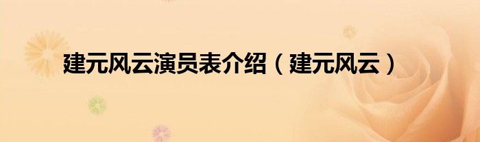 建元風(fēng)云演員表介紹（建元風(fēng)云）