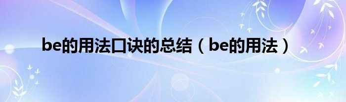 be的用法口訣的總結(jié)（be的用法）