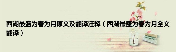 西湖最盛為春為月原文及翻譯注釋（西湖最盛為春為月全文翻譯）