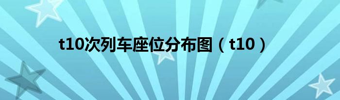 t10次列車(chē)座位分布圖（t10）