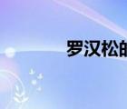 羅漢松的養(yǎng)殖方法（羅漢松）