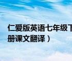 仁愛版英語七年級下冊課文翻譯視頻（仁愛版英語七年級下冊課文翻譯）