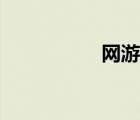 網(wǎng)游文女主（網(wǎng)游文）